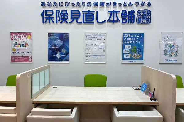 保険相談、保険見直し、保険比較を店舗で