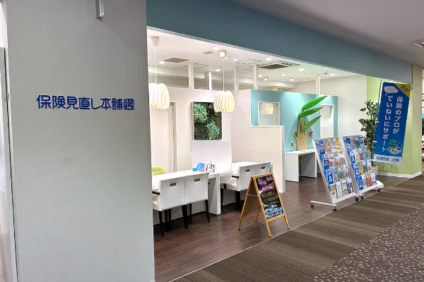 保険相談、保険見直し、保険比較を店舗で