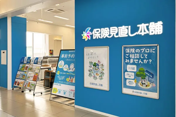 保険相談、保険見直し、保険比較を店舗で
