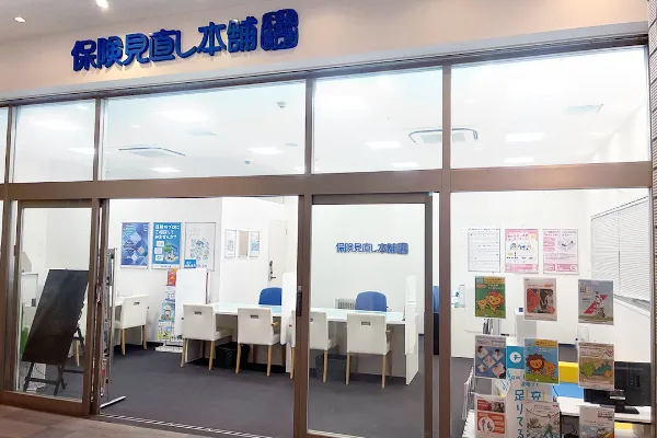 保険見直し本舗 あべのキューズタウン店で保険比較・保険相談