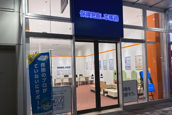 保険相談、保険見直し、保険比較を店舗で