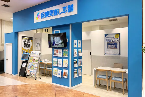 保険相談、保険見直し、保険比較を店舗で