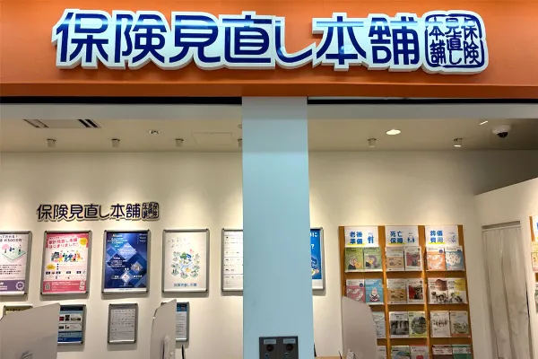 保険相談、保険見直し、保険比較を店舗で