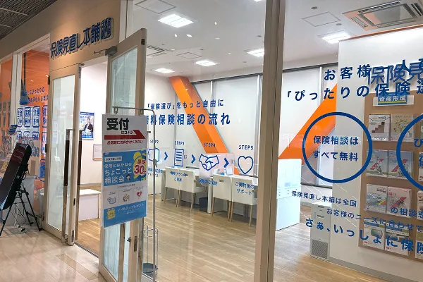 保険相談、保険見直し、保険比較を店舗で