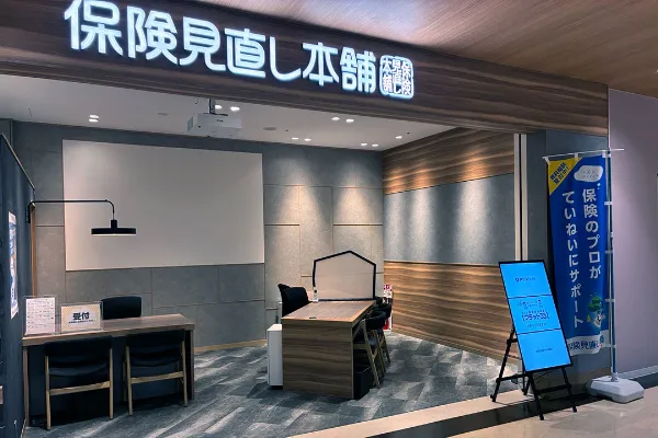 保険相談、保険見直し、保険比較を店舗で
