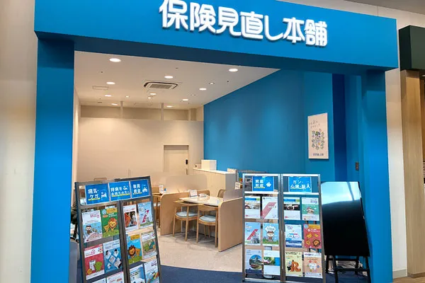 保険相談、保険見直し、保険比較を店舗で