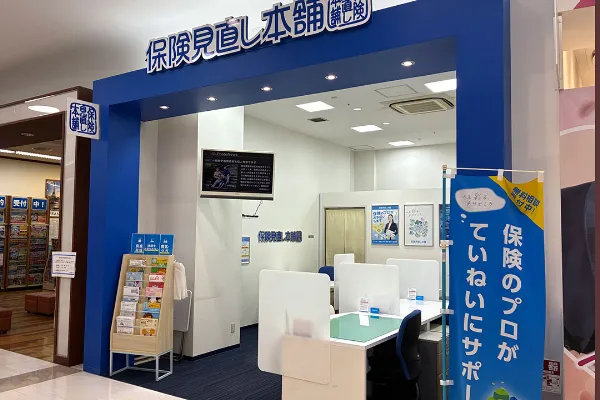 保険相談、保険見直し、保険比較を店舗で
