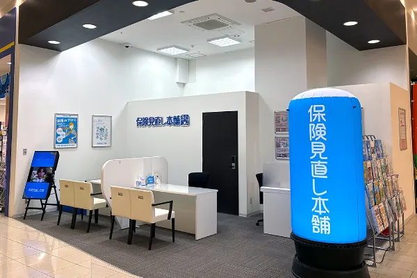 保険相談、保険見直し、保険比較を店舗で