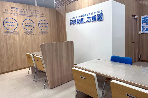 保険相談、保険見直し、保険比較を店舗で