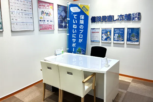 保険相談、保険見直し、保険比較を店舗で