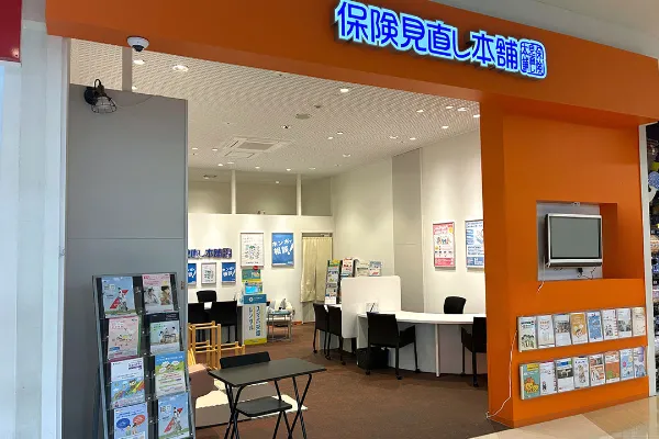 保険相談、保険見直し、保険比較を店舗で