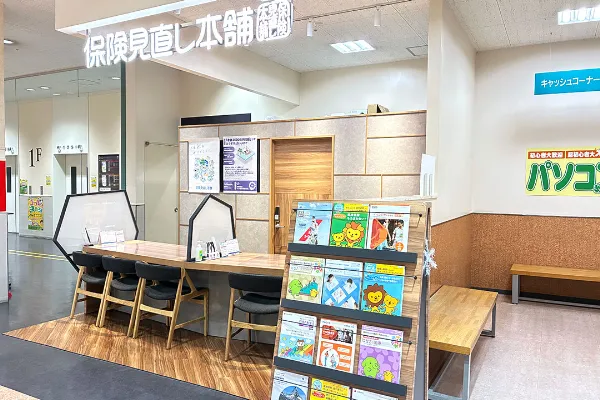保険相談、保険見直し、保険比較を店舗で