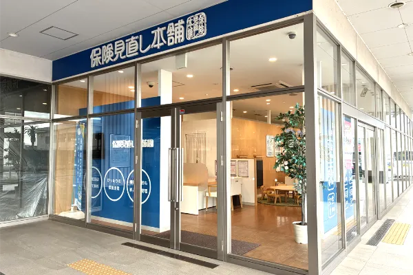 保険相談、保険見直し、保険比較を店舗で