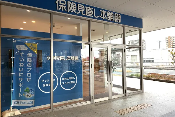 保険相談、保険見直し、保険比較を店舗で