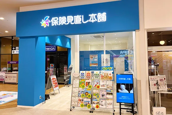 保険相談、保険見直し、保険比較を店舗で