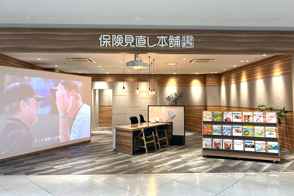 保険見直し本舗 アル・プラザ八日市店（滋賀県東近江市）