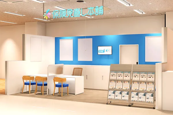 保険相談、保険見直し、保険比較を店舗で