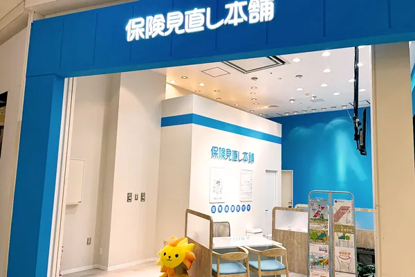 保険相談、保険見直し、保険比較を店舗で