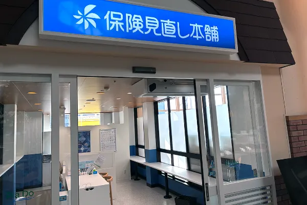 保険相談、保険見直し、保険比較を店舗で