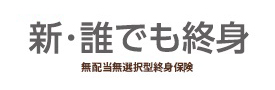 新･誰でも終身