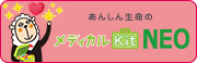 メディカルKit NEO［医療総合保険（基本保障・無解約返戻金型）〔無配当〕］