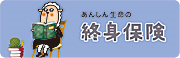 終身保険［終身保険[無配当]］