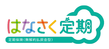はなさく定期