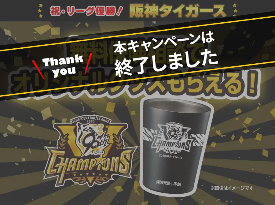 終了】祝・リーグ優勝！「阪神タイガース リーグ優勝記念キャンペーン