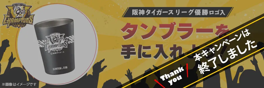 終了】祝・リーグ優勝！「阪神タイガース リーグ優勝記念キャンペーン