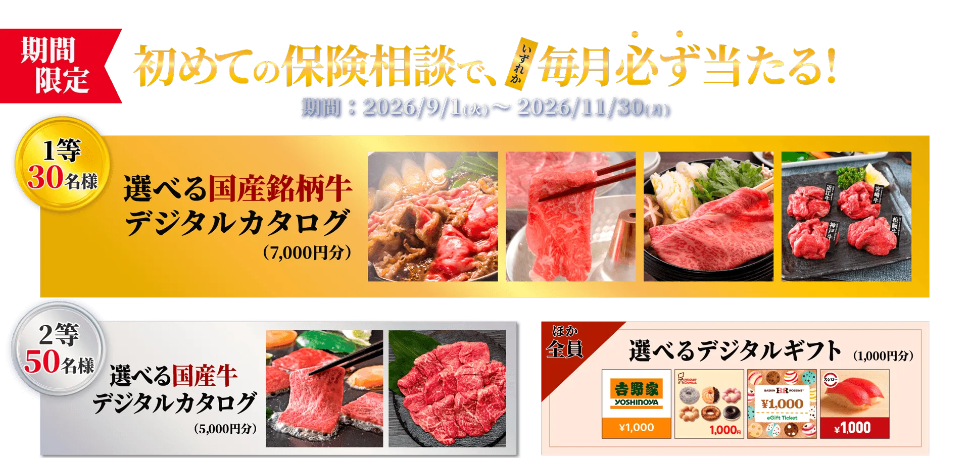 期間限定 初めての保険相談で毎月必ず当たる！
