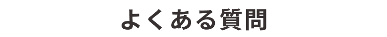 よくある質問