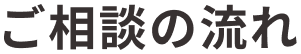 ご相談の流れ