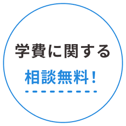 教育費の相談無料!
