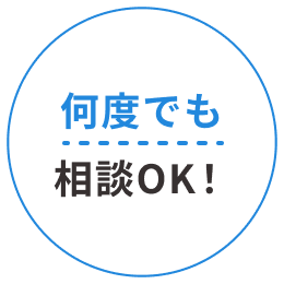 何度でも相談OK!