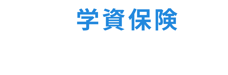 数ある学資保険から、選ぶ決め手を。