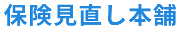 保険見直し本舗