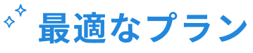 最適なプラン