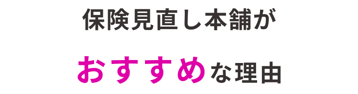保険見直し本舗がおすすめな理由