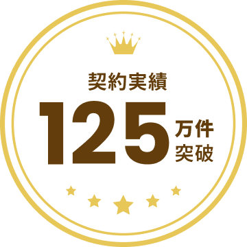 契約実績125万件突破
