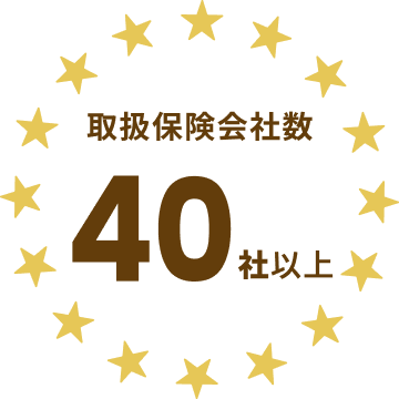取扱保険会社数40社以上