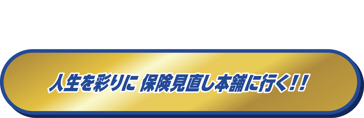保険見直し本舗に行く！