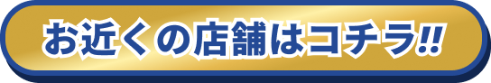 お近くの店舗はコチラ