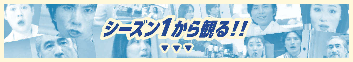 シーズン１から見る
