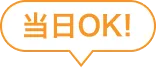 当日OK!