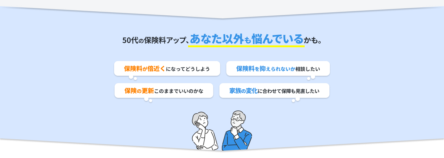 50代の保険料アップ、あなた以外も悩んでいるかも。