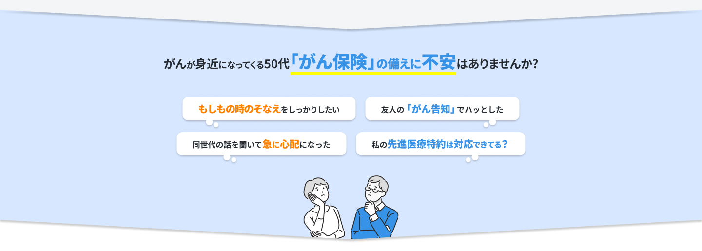 がんが身近になってくる50代「がん保険」の備えに不安はありませんか？