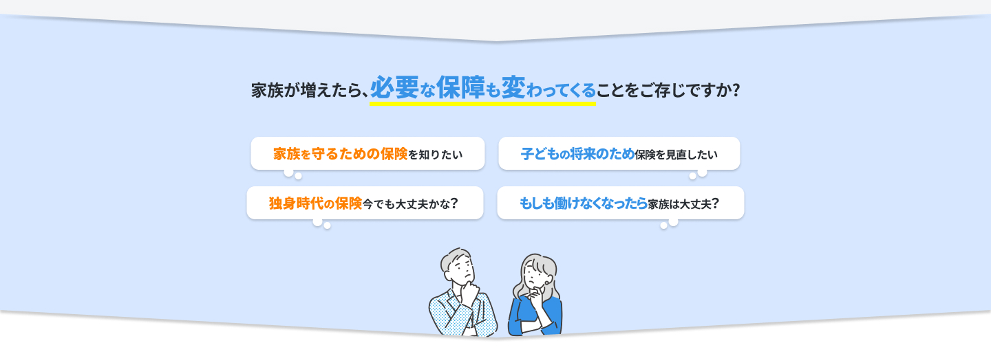 家族が増えたら、必要な保証も変わってくることをご存知ですか？