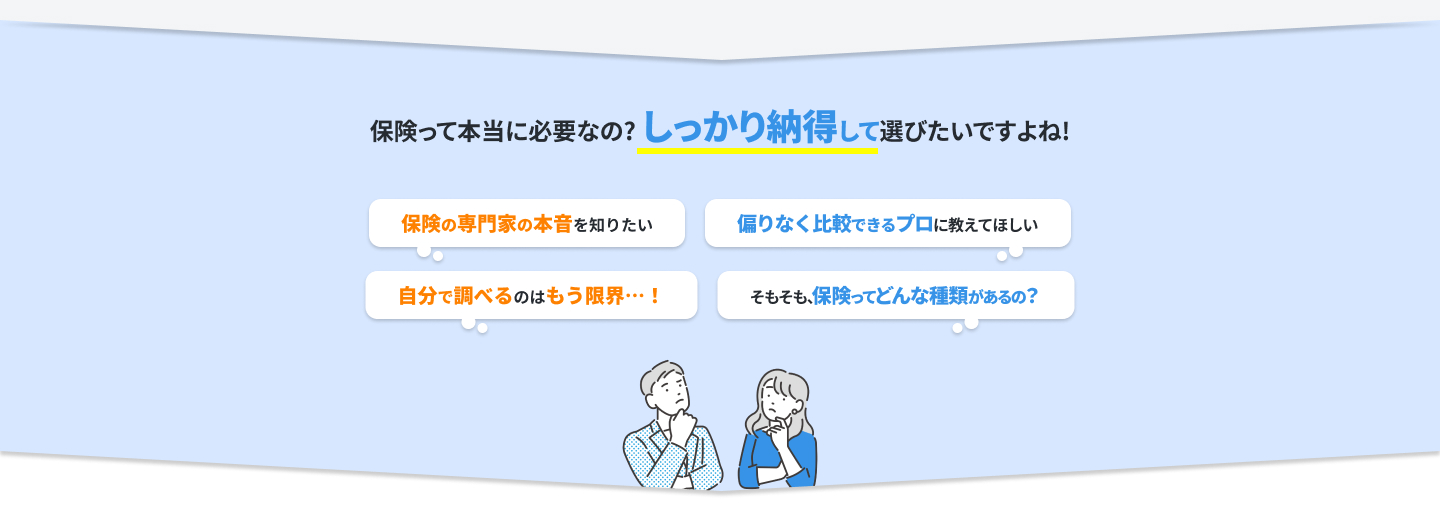 保険って本当に必要なの？しっかり納得して選びたいですよね！