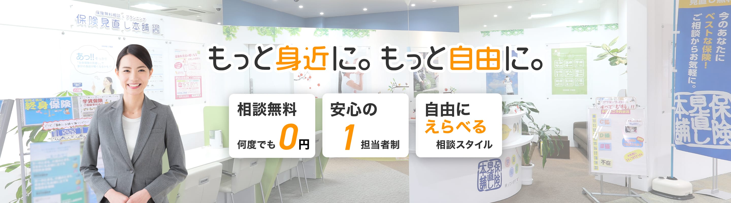 保険見直し本舗