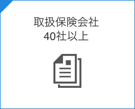 取扱保険会社40社以上